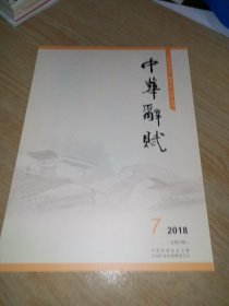 中华辞赋2018年第7期