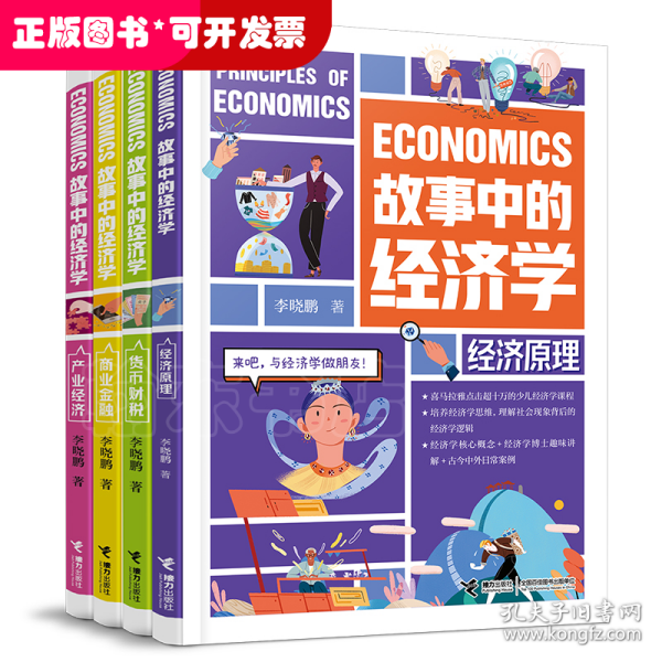 故事中的经济学(套装共4册)
