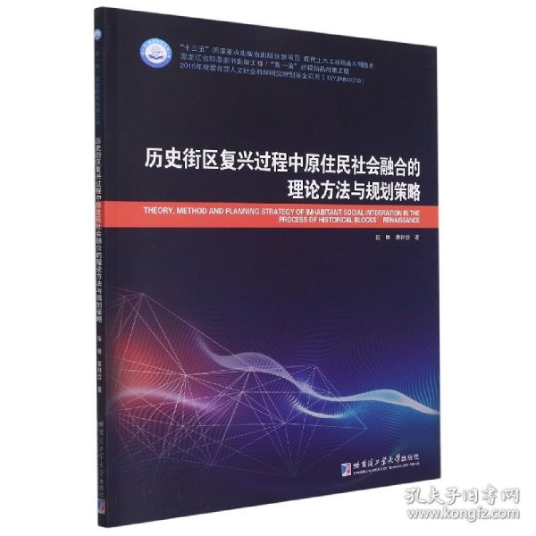 历史街区复兴过程中原住民社会融合的理论方法与规划策略