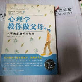 与孩子同成长·心理学教你做父母5：大学生家庭教育指导