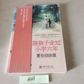 陪孩子走过小学六年