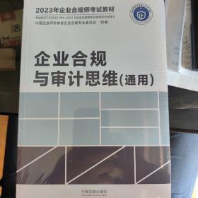 2023年企业合规师考试教材：企业合规与审计思维（通用）