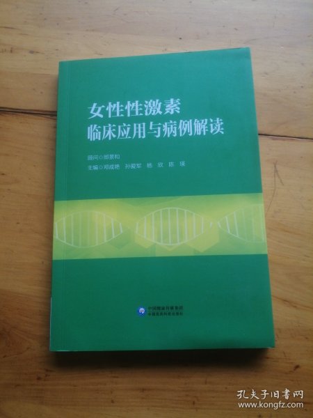 女性性激素临床应用与病例解读