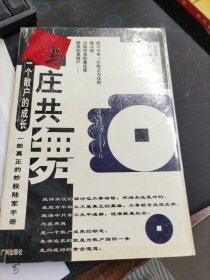 与庄共舞：一个散户的成长