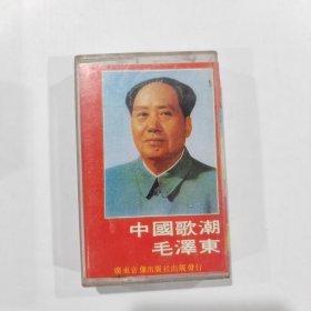 磁带 ：中国歌潮毛泽东