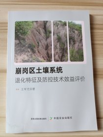 崩岗区土壤系统退化特征及防控技术效益评价