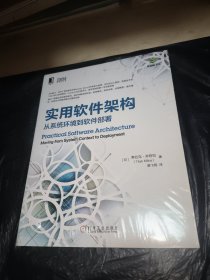 实用软件架构：从系统环境到软件部署