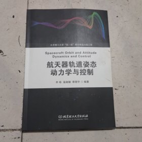航天器轨道姿态动力学与控制
