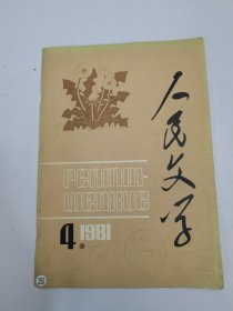 人民文学1981年4