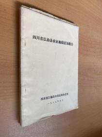 四川省江油县农业地貌区划报告