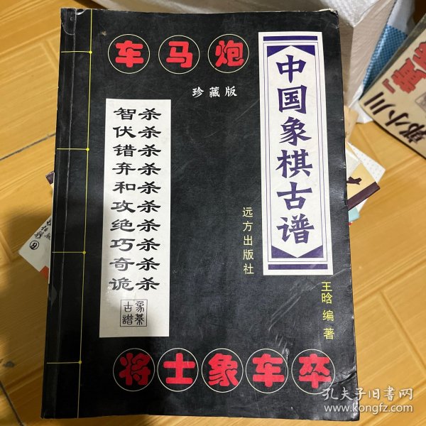 中国象棋古谱：和杀（珍藏版）