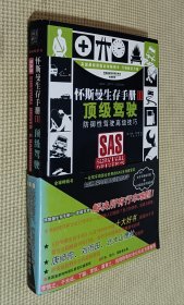 怀斯曼生存手册 III： 顶级驾驶（附赠品）