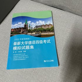 最新大学德语四级考试模拟试题集（版权页是出版社修改的信息，内容页干净无写划这是练习册不影响实用介意勿拍）