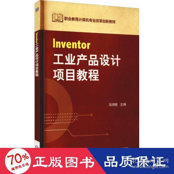 职业教育计算机专业改革创新示范教材：Inventor工业产品设计项目教程