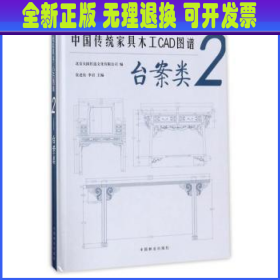 中国传统家具木工CAD图谱(2台案类)(精)