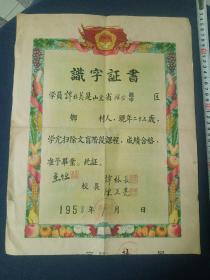 1958年识字证书（潍坊校长陈正亮）附自己孩子李家街小学成绩单 登记表 体检表（潍坊名人陈正宽老婆孩子的）