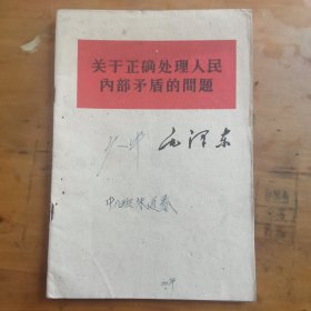 关于正确处理人民内部矛盾的間题