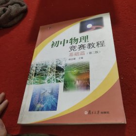 初中物理竞赛教程.基础篇