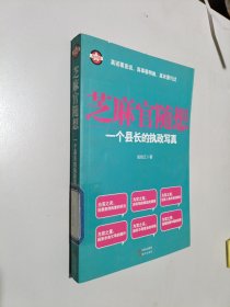 芝麻官随想：一个县长的执政写真