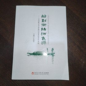 船到衡阳柳色深