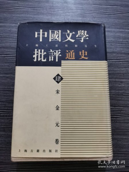 宋金元卷-中国文学批评通史