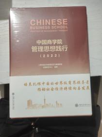 中国商学院管理思想践行（2022）