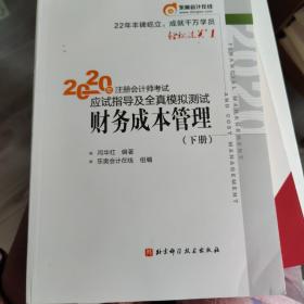 轻松过关1 2020年注册会计师考试应试指导及全真模拟测试 财务成本管理