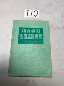 语文学习心理奥秘探索 （内有划线）