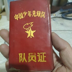 中国少年先锋队队员证