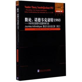 数论，诺德韦克豪特1983：1983年在诺德韦克豪特举行的JourneesArithmetiq