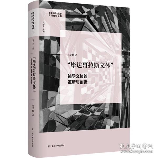 "毕达哥拉斯文体" 述学文体的革新与创造 外国文学理论 吴子林 新华正版