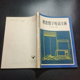 程控数字电话交换