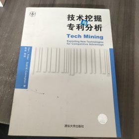 技术挖掘与专利分析