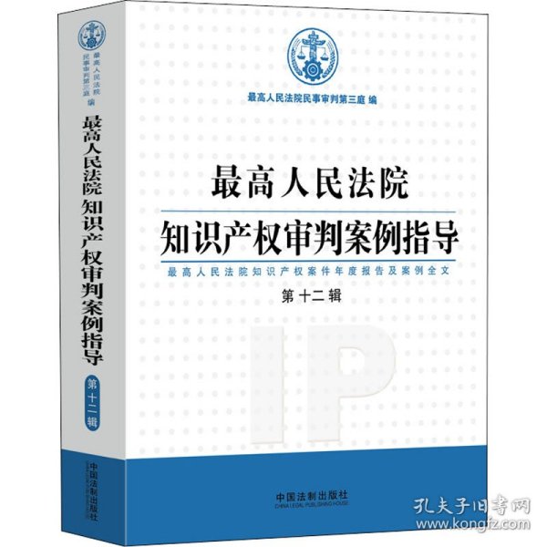 最高人民法院知识产权审判案例指导（第12辑）