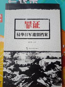 罪证：侵华日军遗留档案（中）