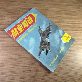 ·航空知识1993年第2期