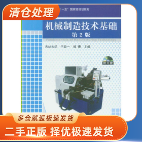 机械制造技术基础9787111131144于俊一、邹青一般胶版纸