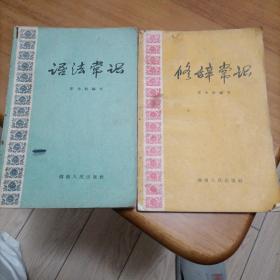 修辞常识、语法常识（1965年）（7箱2外）