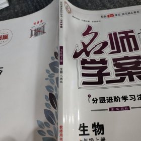 优质课堂 : 人教版. 名师学案 : 七年级生物. 上册