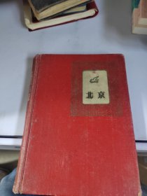 北京日记本，里边有陈富华，在部队写的日记