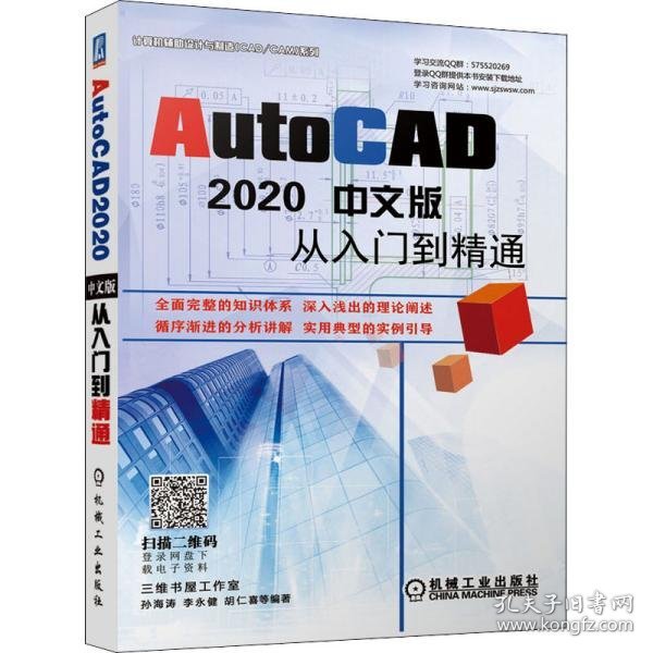 AutoCAD2020中文版从入门到精通