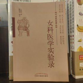 女科医学实验录/近代名医医著丛书