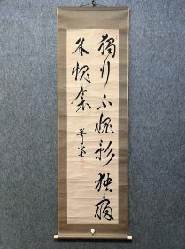 古筆书法茶挂【尾崎行雄】安政5年11月20日（1858年12月24日） - 昭和29年（1954年）10月6日）,号咢堂。日本明治、大正、昭和时期政治家、议会和政党活动家，日本议会政治之父。日本近代首个政党立宪政友会发起人之一。曾任大隈重信内阁文部大臣，东京市长。第二次大隈重信内阁司法大臣，国会参议员等要职