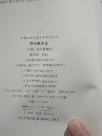 花间集译注/中国古代名著全本译注丛书（精装本）