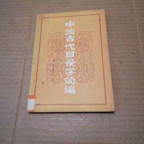 中国古代目录学简编
