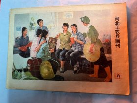 河北工农兵画刊： 1976年8期（介绍华北制药厂组画，一等功某部排长常德占英雄事迹组画，诗配画，宣传画，国境线上连环画，新闻画等）