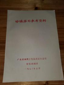 珍珠学习参考资料  广东省陶瓷工艺品进出口公司特艺科编印--1973年--16开蓝色油印本。