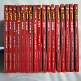 小虎神探队·（共17册）合售