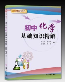 初中化学基础知识精解/中考复习丛书