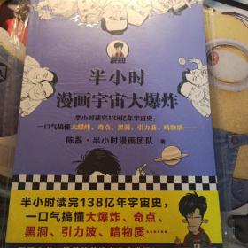 半小时漫画宇宙大爆炸（半小时读完138亿年宇宙史，一口气搞懂大爆炸、奇点、黑洞、引力波、暗物质……混子哥陈磊新作！）